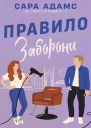 1 Правило Заборони  Сара Адамс