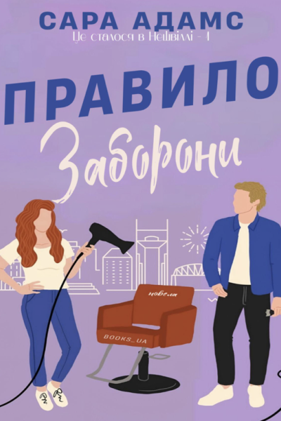 1 Правило Заборони  Сара Адамс