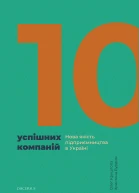 10 успішних компаній Нова якість підприємництва в Україні
