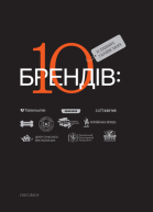 10 успішних українських брендів