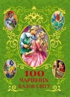 100 чарівних казок світу Літературнохудожнє видання Для середнього шкільного віку