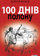 100 днів полону або Позивний 911