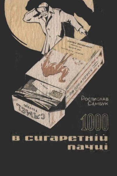 1000 в сигаретній пачці