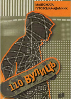 110 вулиць