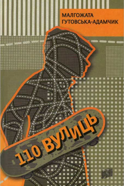 110 вулиць