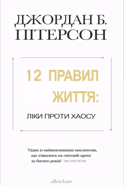 12 правил життя Ліки проти хаосу