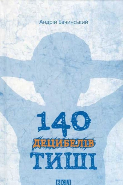 140 децибелів тиші