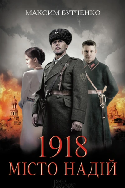 1918 Місто надій