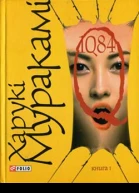 1Q82 Книга перша