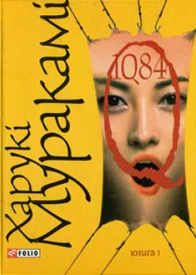 1Q82 Книга перша