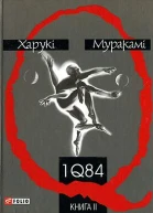 1Q84 Книга друга
