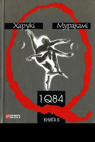 1Q84 Книга ІІ