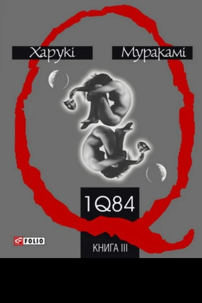1Q84 Книга ІІІ