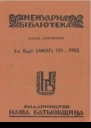 2й Відділ БАМЛАГу ГПУ  НКВД