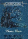 20 000 льє під водою