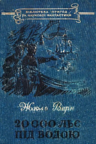 20 000 льє під водою