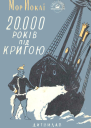 20000 років під кригою