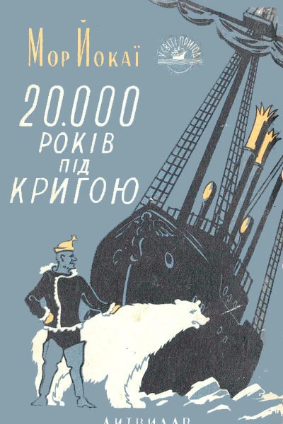 20000 років під кригою