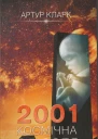 2001 Космічна одіссея