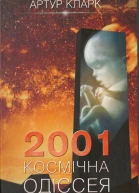 2001 Космічна одіссея