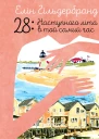28 Наступного літа в той самий час