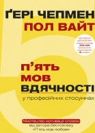5 мов вдячності у професійних стосунках Мистецтво мотивації словом