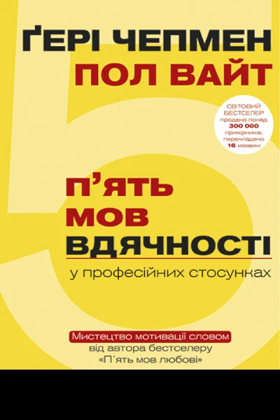 5 мов вдячності у професійних стосунках Мистецтво мотивації словом