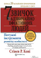 7 звичок надзвичайно ефективних людей