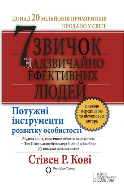 7 звичок надзвичайно ефективних людей