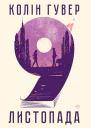 9 листопада