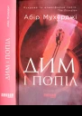 Абір Мухерджі Дим і попіл