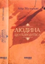 Абір Мухерджі Людина що підводиться