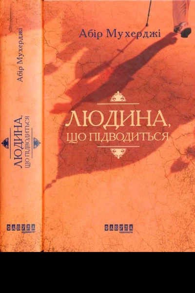 Абір Мухерджі Людина що підводиться