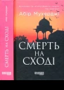 Абір Мухерджі Смерть на сході