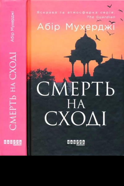 Абір Мухерджі Смерть на сході