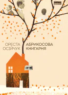 Абрикосова книгарня