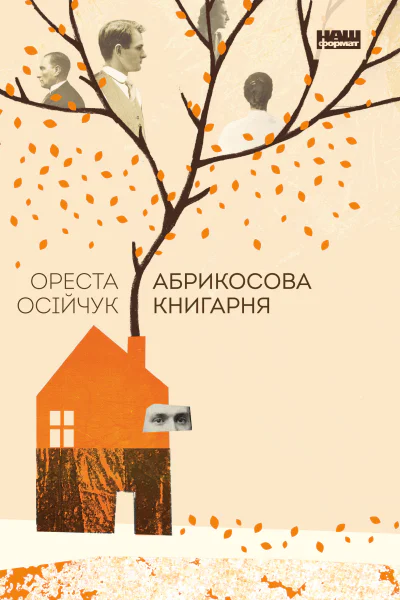 Абрикосова книгарня