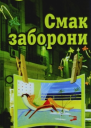 Ада Самарка Смак заборони