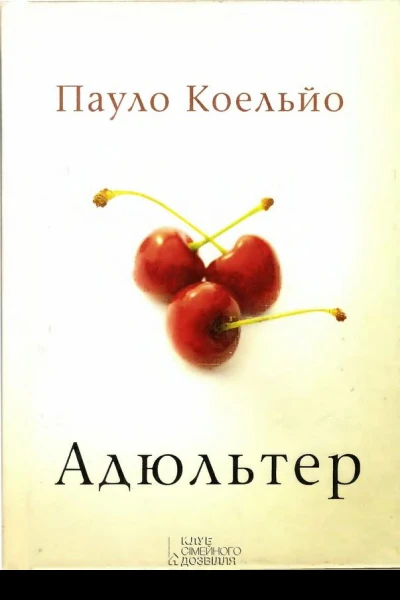 Адюльтер