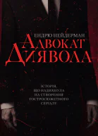 Адвокат диявола