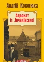 Адвокат із Личаківської
