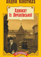 Адвокат із Личаківської