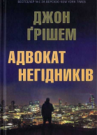 Адвокат негідників