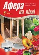 Афера на віллі