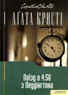 Аґата Крісті Поїзд о 450 з Педдінґтона