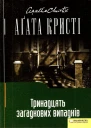 Аґата Кристі Тринадцять загадкових випадків