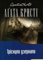 Аґата Крісті Тріснуло дзеркало