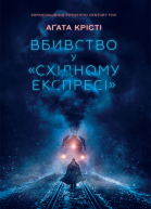 Аґата Крісті Вбивство у Східному експресі