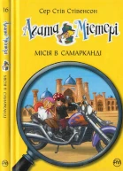 Агата Містері Місія в Самарканді