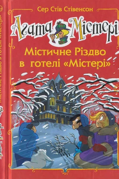 Агата Містері Містичне Різдво в готелі Містері